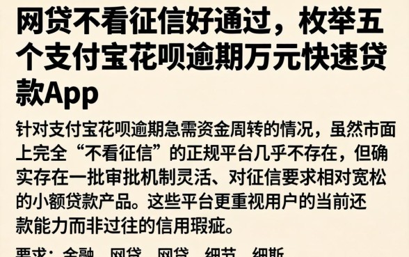 网贷不看征信好通过，枚举五个支付宝花呗逾期万元快速贷款app