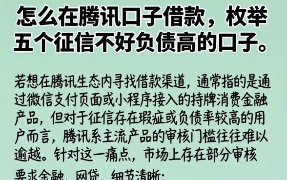 怎么在腾讯口子借款，枚举五个征信不好负债高的口子