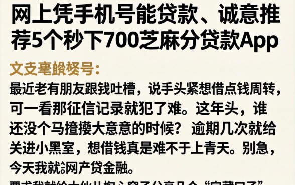 网上凭手机号能贷款,诚意推荐5个秒下700芝麻分贷款app