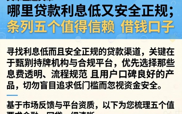 哪里贷款利息低又安全正规,条列五个值得信赖的借钱口子