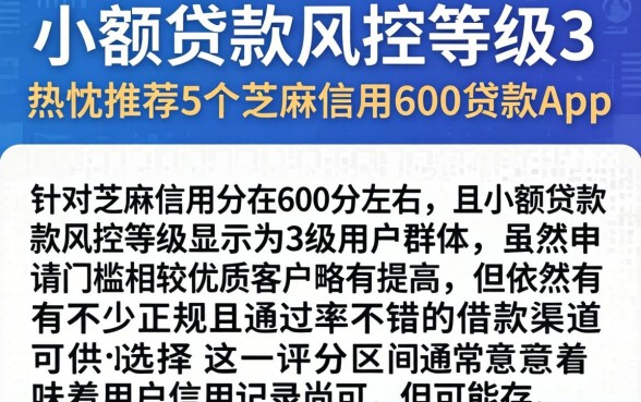 小额贷款风控等级3，热忱推荐5个芝麻信用600贷款app