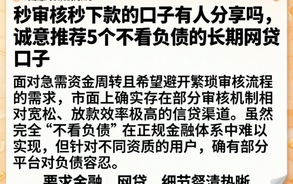 秒审核秒下款的口子有人分享吗，诚意推荐5个不看负债的长期网贷口子