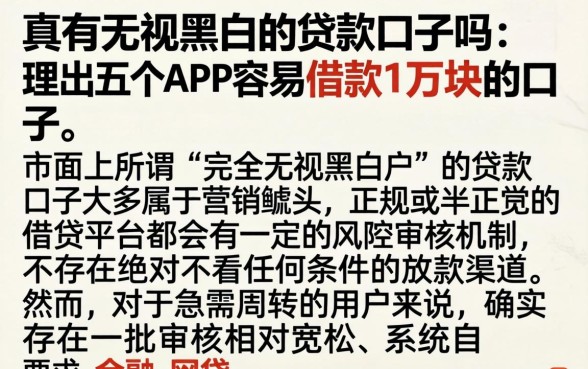 真有无视黑白的贷款口子吗，理出五个APP容易借款1万块的口子