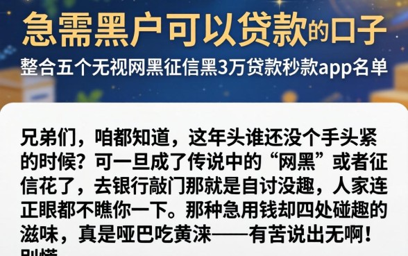 急需黑户可以贷款的口子,整合五个无视网黑征信黑3万贷款秒款app名单