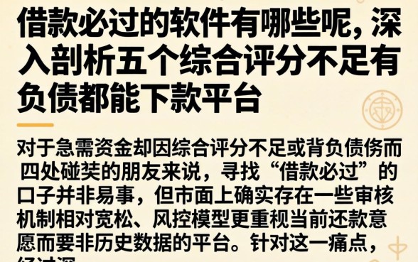 借款必过的软件有哪些呢，深入剖析五个综合评分不足有负债都能下款平台