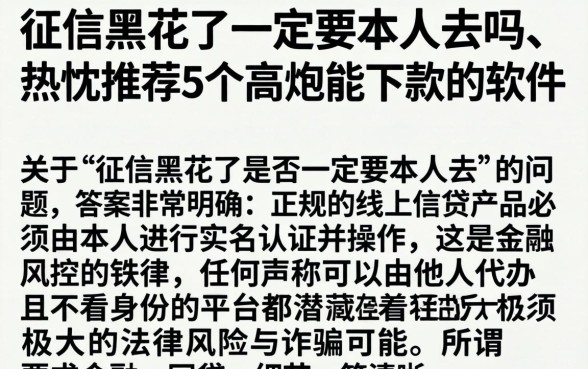 征信黑花了一定要本人去吗，热忱推荐5个高炮能下款的软件