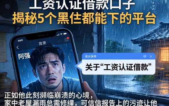 工资认证的借款口子，揭秘5个黑户都能下的平台