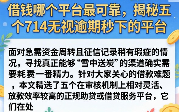 借钱哪个平台最可靠，揭秘五个714无视逾期秒下的平台