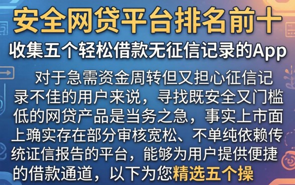 安全网贷平台排名前十，归集五个轻松借款无征信记录的app
