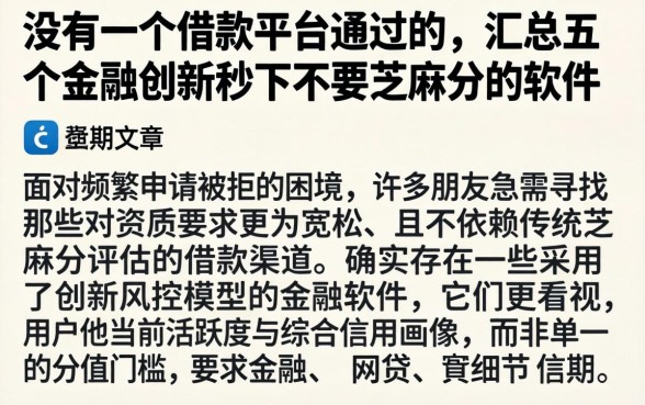 没有一个借款平台通过的,汇总五个金融创新秒下不要芝麻分的软件