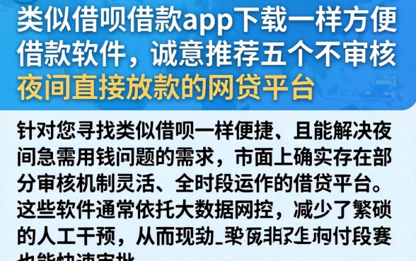 类似借呗借款app下载一样方便的借款软件,诚意推荐五个不审核夜间直接放款的网贷平台