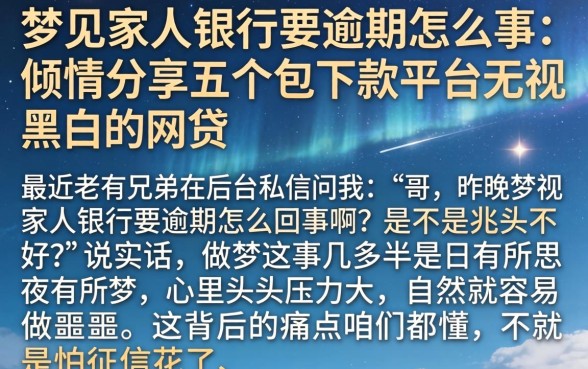 梦见家人银行要逾期怎么回事,倾情分享五个包下款平台无视黑白的网贷