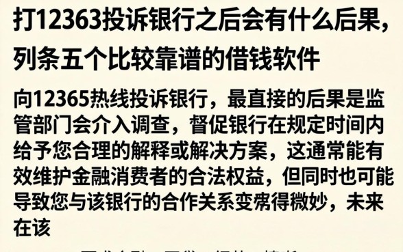 打12363投诉银行之后会有什么后果,条列五个比较靠谱的借钱软件