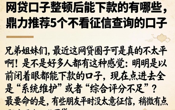 网贷口子整顿后能下款的有哪些，鼎力推荐5个不看征信查询的口子