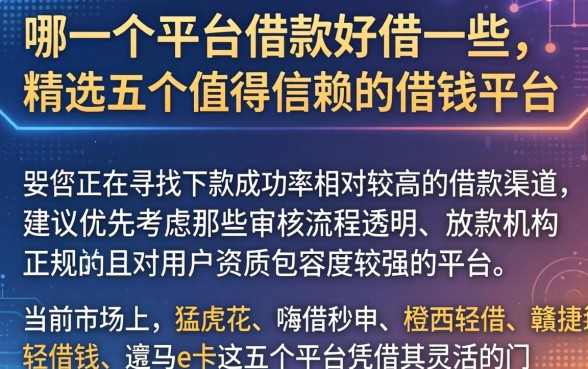 哪一个平台借款好借一些，精选五个值得信赖的借钱平台