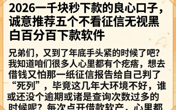 2026一千块秒下款的良心口子,诚意推荐五个不看征信无视黑白百分百下款软件