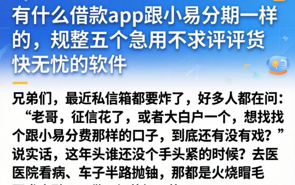 有什么借款app跟小易分期一样的，规整五个急用不求评分快借无忧的软件