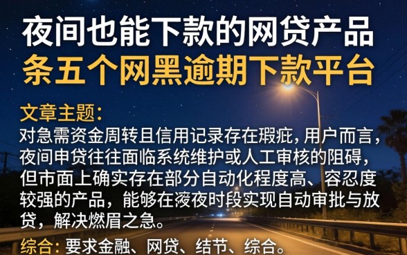 夜间也能下款的网贷产品，条列五个网黑逾期下款平台