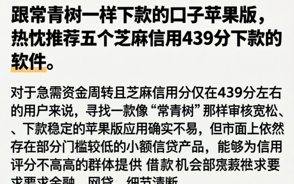 跟常青树一样下款的口子苹果版,热忱推荐五个芝麻信用439分下款的软件