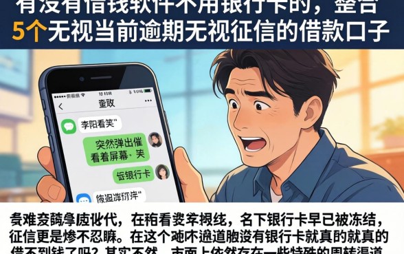 有没有借钱软件不用银行卡的,整合5个无视当前逾期无视征信的借款口子
