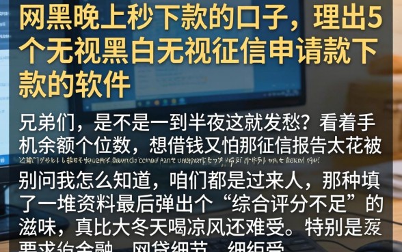 网黑晚上秒下款的口子，理出5个无视黑白无视征信申请就下款的软件