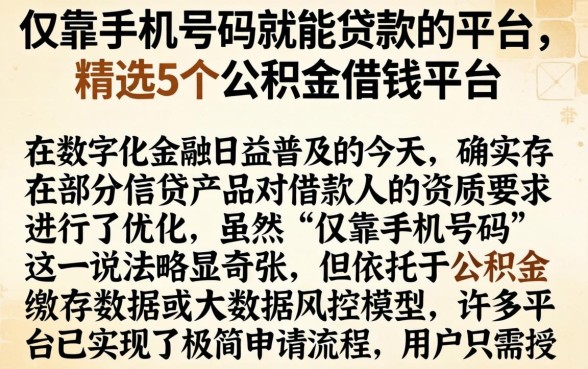 仅靠手机号码就能贷款的平台，精选5个公积金借钱平台