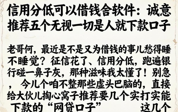 信用分低可以借钱的软件，诚意推荐五个无视一切是人就下款口子