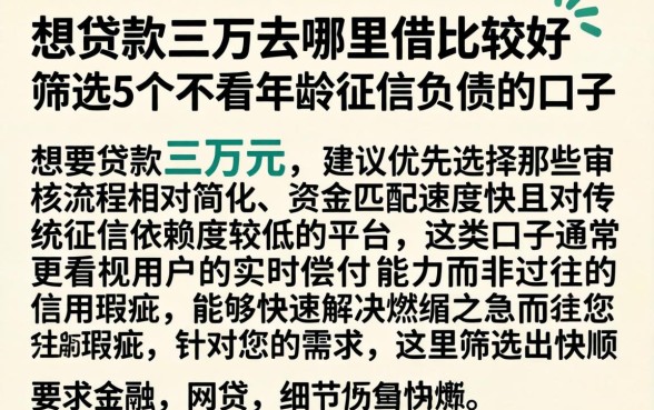 想贷款三万去哪里借比较好，筛选5个不看年龄征信负债的口子