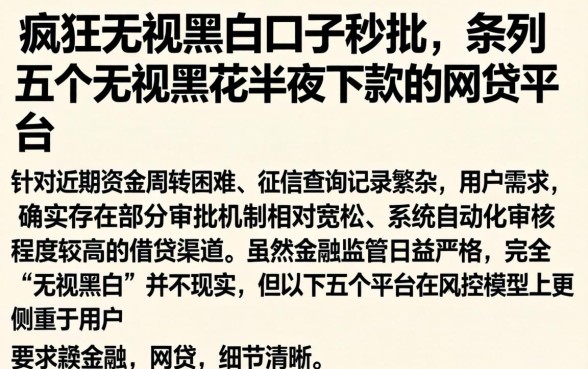 疯狂无视黑白口子秒批，条列五个无视黑花半夜下款的网贷平台