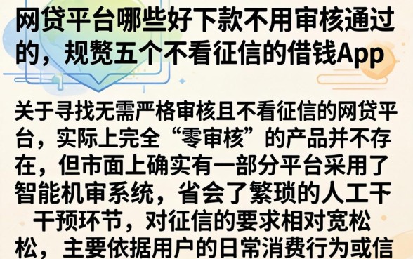 网贷平台哪些好下款不用审核通过的，规整五个不看征信的借钱app