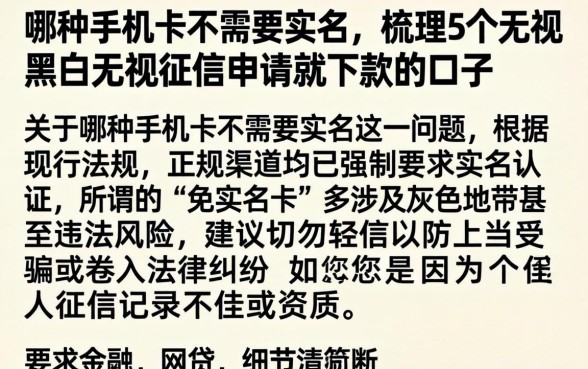 哪种手机卡不需要实名，梳理5个无视黑白无视征信申请就下款的口子