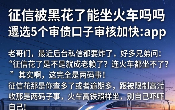 征信被黑花了能坐火车吗吗，遴选5个审贷口子审核加快的app