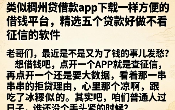 类似稠州贷借款app下载一样方便的借钱平台，精选五个贷款好做不看征信的软件