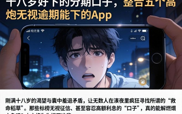 十八岁好下的分期口子,整合五个高炮无视逾期能下的app