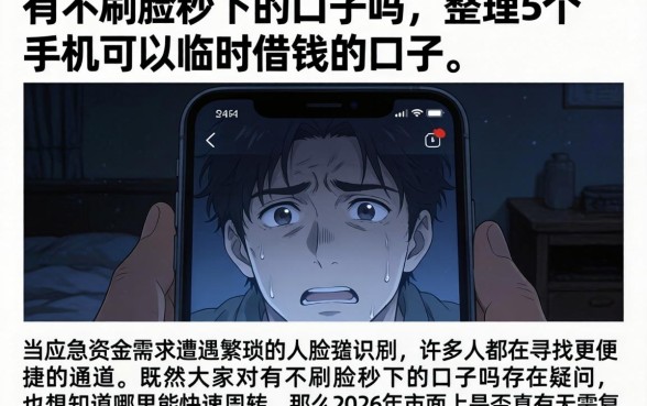 有不刷脸秒下的口子吗，整理5个手机可以临时借钱的口子