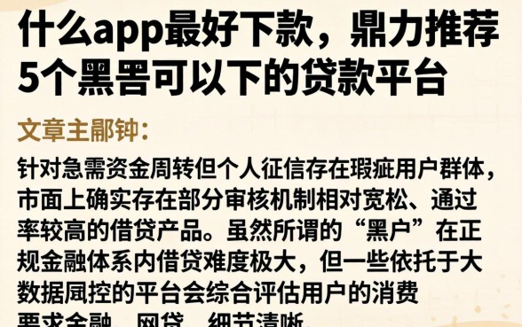 什么app最好下款，鼎力推荐5个黑户可以下的贷款平台