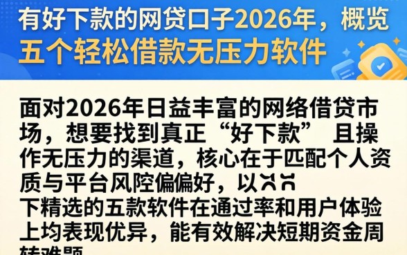 有好下款的网贷口子2026年，概览五个轻松借款无压力软件