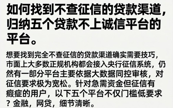 如何找到不查征信的贷款渠道，归纳五个贷款不上诚信平台的平台