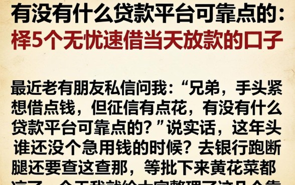 有没有什么贷款平台可靠点的，枚举5个无忧速借当天放款的口子