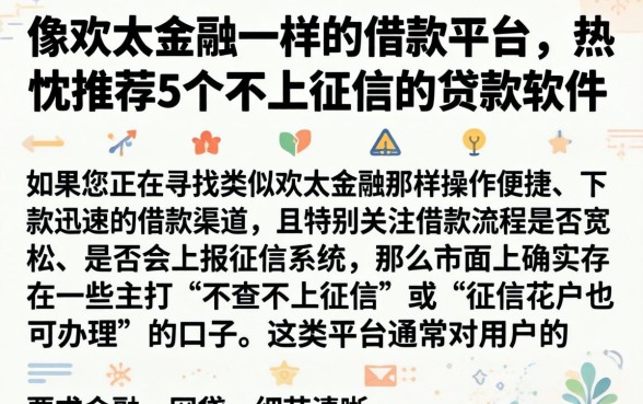 像欢太金融一样的借款平台，热忱推荐5个不上征信的贷款软件