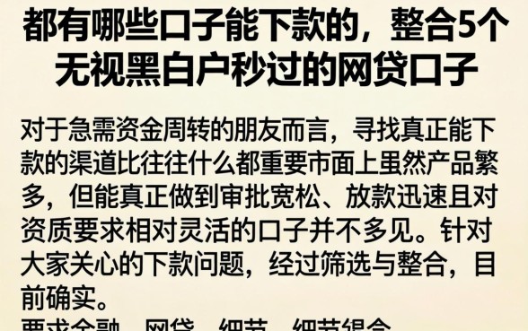 都有哪些口子能下款的，整合5个无视黑白户秒过的网贷口子