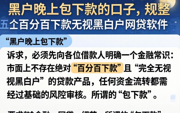 黑户晚上包下款的口子，规整五个百分百下款无视黑白户网贷软件