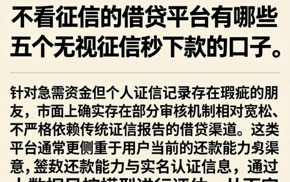 不看征信的借贷平台有哪些，详尽说明五个无视征信秒下款的口子