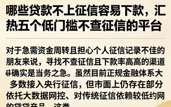 哪些贷款不上征信容易下款，汇整五个低门槛不查征信的平台