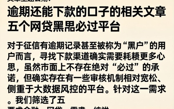 逾期还能下款的口子的相关文章，概括五个网贷黑户必过平台