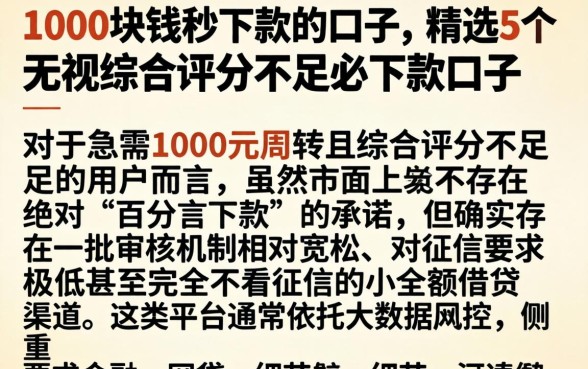 1000块钱秒下款的口子，精选5个无视综合评分不足必下款口子