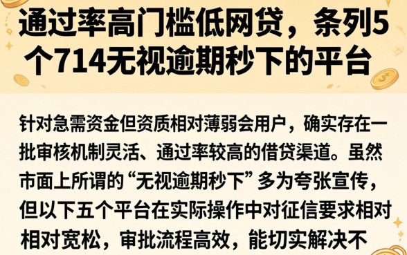 通过率高门槛低网贷，条列5个714无视逾期秒下的平台
