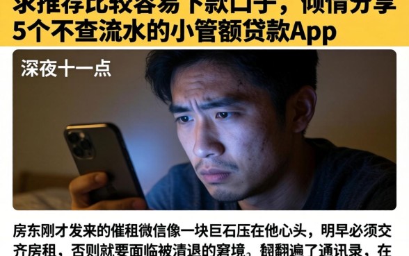 求推荐比较容易的下款口子,倾情分享5个不查流水的小额度贷款app