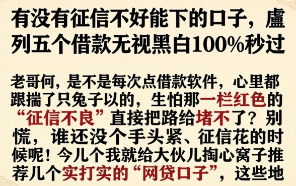 有没有征信不好能下的口子，胪列五个借款无视黑白100%秒过