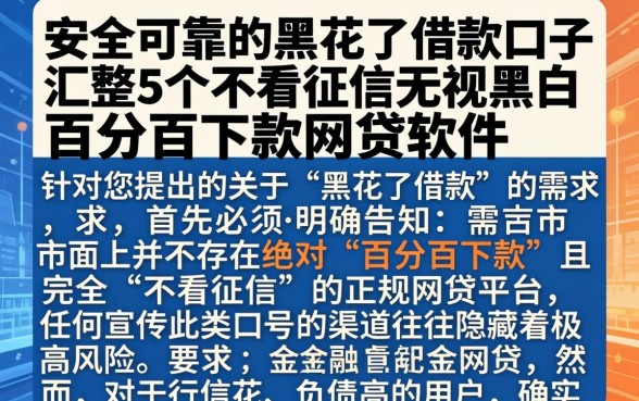 安全可靠的黑花了借款口子,汇整5个不看征信无视黑白百分百下款网贷软件